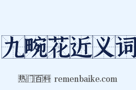 九畹花近义词是什么意思的图片